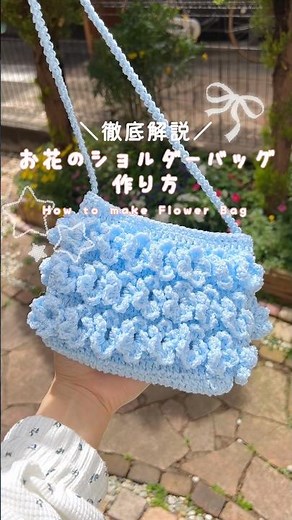 【徹底解説】お花のショルダーバッグの作り方🌼【かぎ針編み】┊︎#かぎ針編み #編み物 #ハンドメイド #crochet #作り方 #編み方 #花 #ショルダーバッグ #バッグ