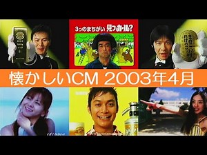懐かしいCM集 2003年4月