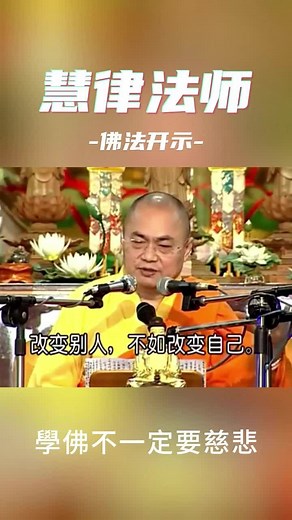 慧律法師開示：學佛不一定要慈悲#buddha #buddhism #佛教 #修行 #慈悲