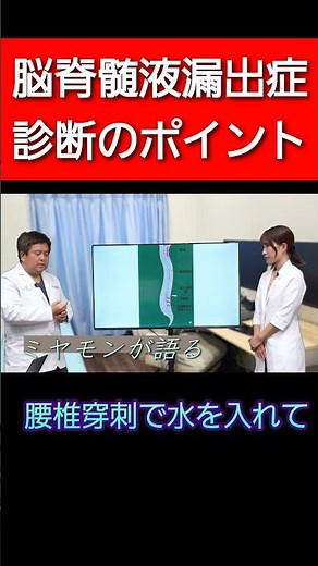 脳脊髄液漏出症は漏れを探さない！ #脳神経外科 #頭痛 #片頭痛 #脳脊髄液漏出症 #脳脊髄液減少症