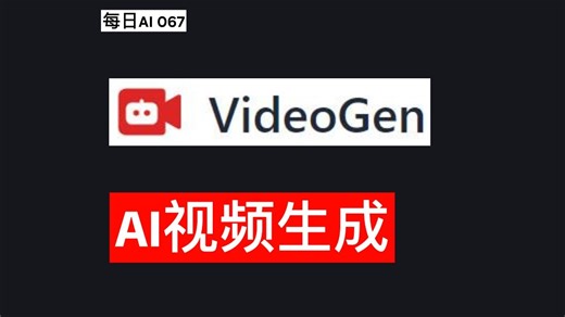 每日AI 067 - VideoGen:几秒钟内创建专业视频