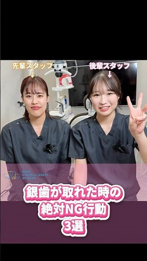 教えてセンパイ‼️銀歯が取れた時のNG行動3選‼️ #歯科医院 #虫歯