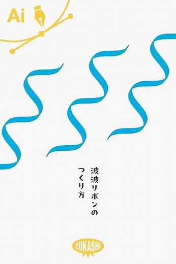 イラレで波波リボンの作り方 #adobeillustrator #イラレTips毎日