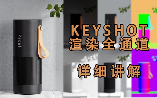 【keyshot渲染】全通道详细讲解，提高渲染工作效率