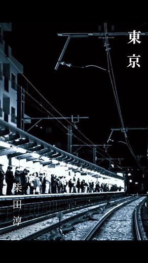 #東京 #柴田淳