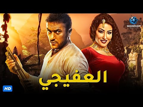 حصرياً ولاول مرة فيلم الاكشن والاثارة | فيلم العفيجي | بطولة احمد العوضي وسمية الخشاب