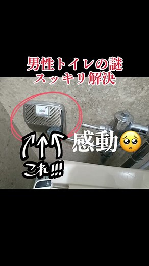 世界55ヵ国で愛用されている 人気ナンバーワンのサニタイザー 1970年に誕生以来、小便器トイレに起るトラブルを根本から解決する男子トイレの必需品として、世界中で愛用されている、人気ナンバーワンのサニタイザーです。 トイレと一体化するようなシンプルなデザインは引き継がれつつ、 常に時代に合わせ進化を続けているのが、長く愛用されている理由です。 水を流すたびに除菌洗浄剤がゆっくりと溶出し、使いながらメンテナンスするすぐれもの。 パイプのつまり防止やバクテリア繁殖の抑制も効果的に実施します。 また、さまざまな水質（上水・井水・雨水・工業用水など）にも対応可能で、より衛生的で安全なトイレ環境を維持します。 #スッキリ解決 #男子トイレの秘密 #男性用トイレ #トイレの謎 #カルミック #サニタイザー