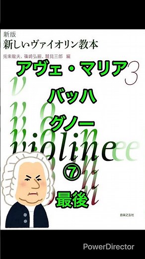 新しいヴァイオリン教本３巻56番アヴェ・マリア⑦