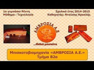 Τεχνολογία β΄ γυμνασίου-μπισκοτοβιομηχανία "ΑΜΒΡΟΣΙΑ Α Ε"