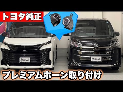 [Easy DIY Installation] Installing the Toyota Premium Horn on the New Noah and New Voxy!! GEAL Osaka