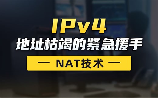 一个视频带你看懂NAT技术！