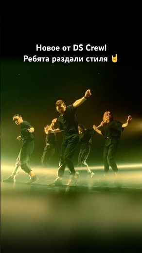 DS Crew раздали стиля!