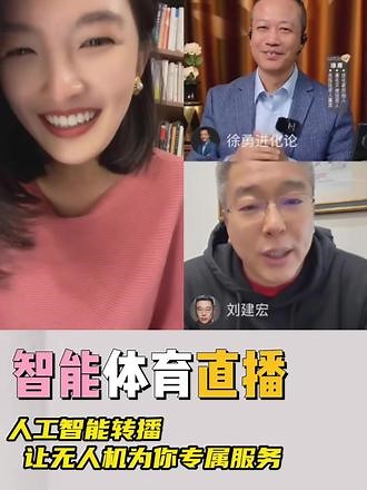 智能转播，无人机为你专属服务。#AI #刘建宏 #体育 #访谈