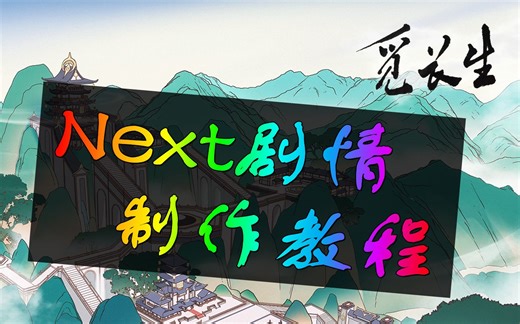 觅长生Next剧情触发器-觅长生mod制作系列教程-剧情