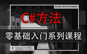 「实战系统课」：C#中的方法