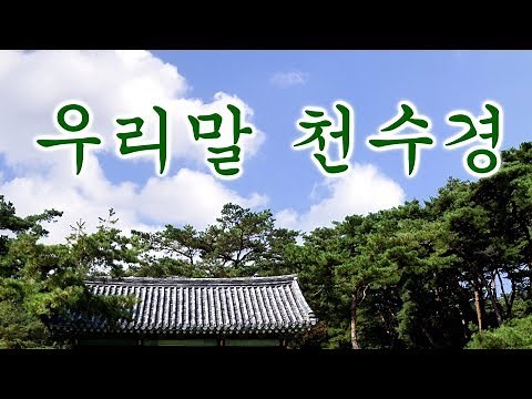 천수경 우리말, 화암스님 독송 / 불경(佛經),우리말 표준 천수경 배포판