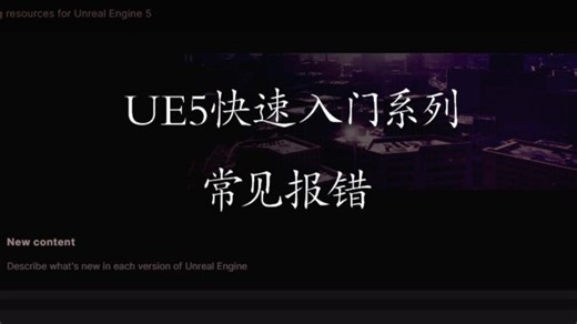 【UE5快速入门】35.蓝图常见报错