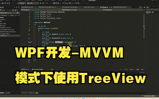 WPF开发-MVVM 模式下使用TreeView