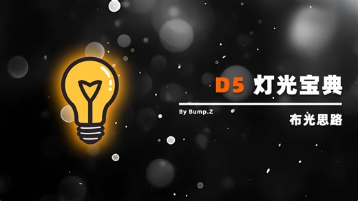 【D5 灯光宝典】D5日景布光思路、天光人造光配合、灯光层次、画面平衡
