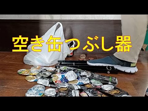 空き缶つぶし器 買ってみたらすごい良かった！！ 缶切り 缶穴あけ ペットボトルつぶし機 缶＆ペットボトル潰し器 足踏み