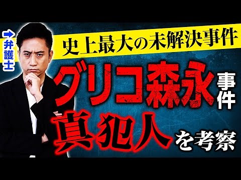 【グリコ森永事件】史上最大の未解決事件の真犯人を考察