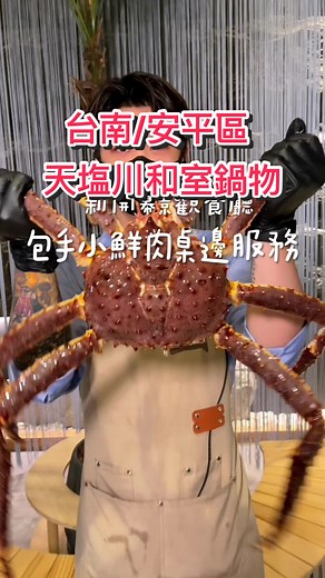 台南安平天塩川和室鍋物的美味體驗