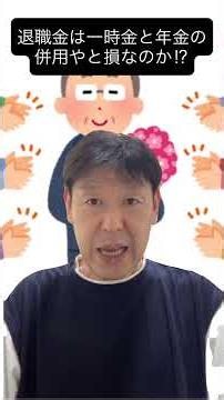 退職金２２００万円で大損⁉︎「一時金と年金の併用」を選んだ６０歳の悲惨な誤算 #退職金 #定年退職 #年金 #税金 #社会保険料 #社労士 #shorts #youtubeショート