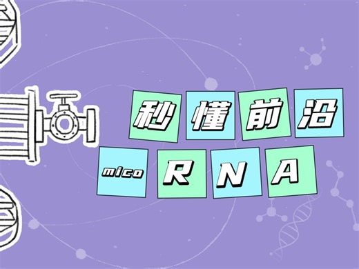 一分钟告诉你，什么是microRNA