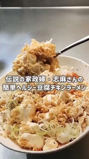 [Side Dish Recipe] I tried making the easy and healthy tofu chicken ramen from the legendary hous...