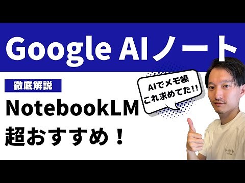 【神アプリ】GoogleのAIノート「NotebookLM」が超おすすめ！これを求めてた！