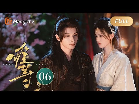 ENG SUB《难寻 Hard To Find》EP06 病娇小白花凤鸢雪夜攻略腹黑少主 赵弈钦沈羽洁开启甜蜜同居日常 ｜MangoTV Drama