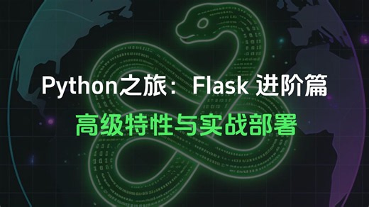 【Python教程】Python之旅： Flask进阶篇，高级特性与实战部署