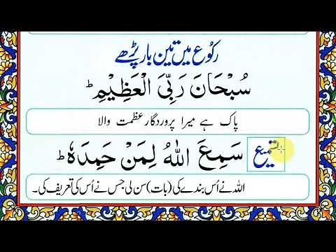 Ruku Or Sajdah Ki Tasbeeh | Tasmee And Tahmeed Ki Tasbeeh With Urdu Translation