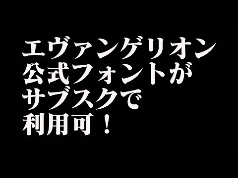 エヴァンゲリオン公式フォントがサブスクで利用できる！
