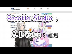Recotte StudioとA.I.Voiceを連携させるよ
