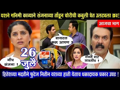 यशने गनिमी काव्याने संजनाच्या तोंडून चोरीची कबुली घेत उलटवला डाव aai kuthe kay karte today episode