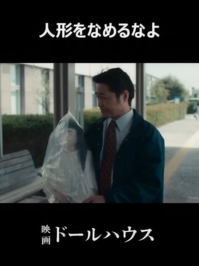 映画『ドールハウス』の魅力とキャストを紹介