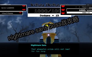 nightmare sans boss战攻略