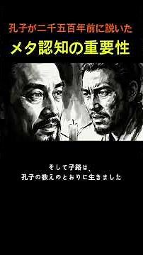 孔子が二千五百年前に説いた, メタ認知の重要性 ㅣ 師は教え、弟子は証明した｜孔子の弟子列伝 ― 顔回・子路・子貢 #孔子 #論語 #史記 #弟子列伝 #顔回 #子路 #子貢