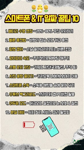 📱스마트폰 성능 2배 올리는 알짜 활용 꿀팁 10가지! |삶의지혜한장 | qg007 PhoneHacks10 #스마트폰꿀팁 #IT꿀팁 #생활꿀팁 #꿀팁공유