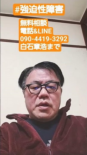 #強迫性障害 無料相談3～4人できればいいなと考えています。