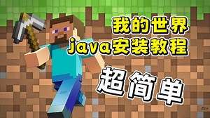 MC我的世界java版本，轻松安装教程