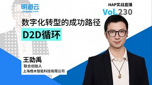 HAP实战直播第230期《数字化转型的成功路径-D2D循环》