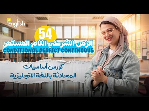 كورس أساسيات المحادثة باللغة الانجليزية - Conditional perfect continuous– الزمن الشرطي التام المستمر
