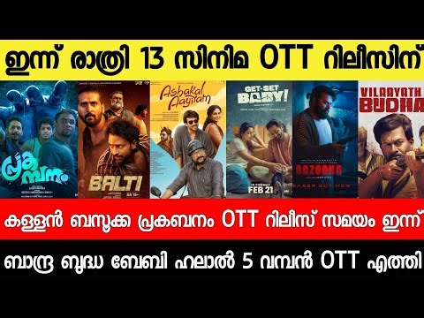 NEW OTT RELEASES MALAYALAM|BALTY,PREKABANAM,KALLAN,BAZOOK,PREKABANAM OTT RELEASE|TONIGHT OTT RELEASE