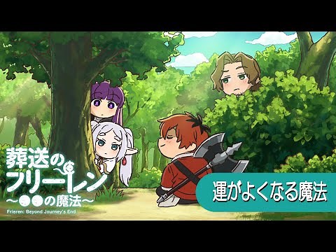 葬送のフリーレン ミニアニメ「●●の魔法」第5回：「運がよくなる魔法」