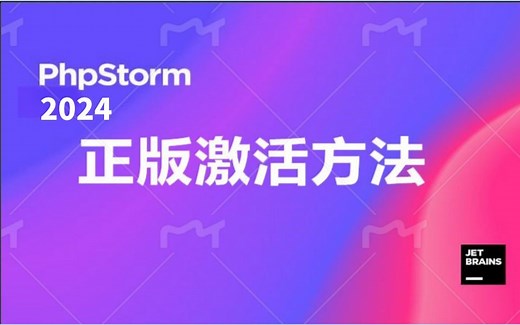 【2024版】最新phpstorm下载安装激活教程，一键安装，永久免费使用！phpstorm下载安装包，使用教程，phpstorm环境配置【附安装包，密钥】