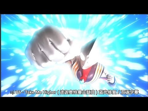 V6 - Take Me Higher ( 迪迦奥特曼主题曲 ) 蓝光修复／双语字幕