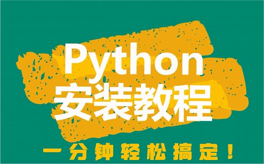 【Python3.8安装教程】全网最详细的Python安装教程，蚌埠住了赶紧入手一套吧！