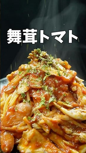 料理が上手に思われる舞茸トマトスパゲッティ #トマトパスタ #簡単パスタ #トマト缶 #舞茸レシピ #トマトソース
